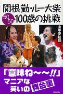 関根勤・ルー大柴　１００歳の挑戦