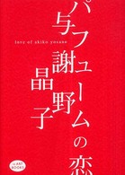 ｉｚ　ａｒｔ　ｂｏｏｋｓ<br> パフュームの恋