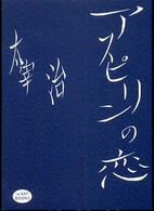 ｉｚ　ａｒｔ　ｂｏｏｋｓ<br> アスピリンの恋