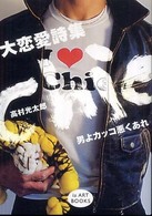 ｉｚ  ａｒｔ  ｂｏｏｋｓ<br> 大恋愛詩集　Ｃｈｉｅ―男よカッコ悪くあれ