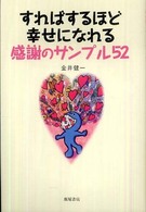 すればするほど幸せになれる感謝のサンプル５２