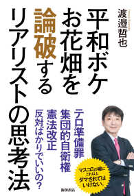 平和ボケお花畑を論破するリアリストの思考法