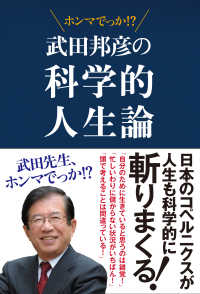 武田邦彦の科学的人生論―ホンマでっか！？