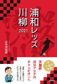 浦和レッズ川柳 〈２０２１〉