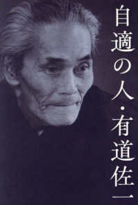 自適の人・有道佐一
