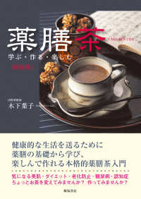 薬膳茶―学ぶ・作る・楽しむ〈新装版〉