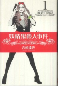 ＮＯＡＨ’Ｓ　ＢＯＯＫＳ<br> 妖精鬼殺人事件―魔界百物語〈１〉ＳＥＡＳＯＮ１