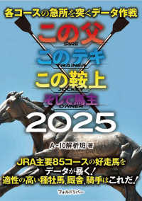 この父このテキこの鞍上そして馬主〈２０２５〉―各コースの急所を突くデータ作戦