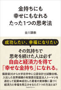 金持ちにも幸せにもなれるたった１つの思考法
