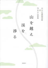 山を越え渓を渉る