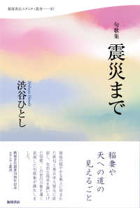 震災まで - 句歌集 飯塚書店エタニティ叢書