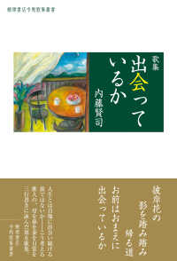 出会っているか - 歌集 飯塚書店令和歌集叢書