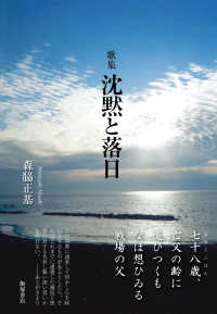 沈黙と落日 - 歌集