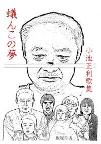 蟻んこの夢 - 小池正利歌集