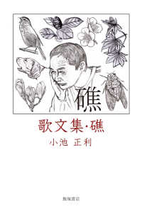 歌文集『礁』