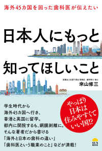 海外４５カ国を回った歯科医が伝えたい　日本人にもっと知ってほしいこと