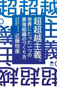 超超越主義 - 世界にたった一つの最強組織のつくり方