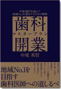 歯科開業マスタープラン　年商１億円を超えて地域Ｎｏ．１を達成するための戦略