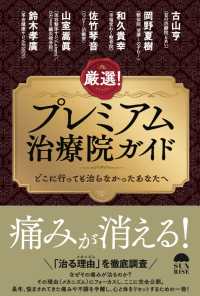 厳選！プレミアム治療院ガイド―どこへ行っても治らなかったあなたへ