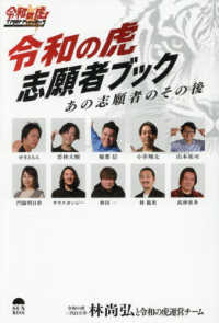 令和の虎志願者ブック - あの志願者のその後