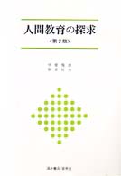 人間教育の探求 Ｕｎｉｖｅｒｓｉｔｙ　ｔｅｘｔ　ｂｏｏｋ （第２版）