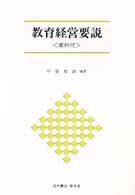 教育経営要説 Ｕｎｉｖｅｒｓｉｔｙ　ｔｅｘｔ　ｂｏｏｋ