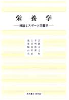 栄養学 - 総論とスポーツ栄養学 Ｕｎｉｖｅｒｓｉｔｙ　ｔｅｘｔ　ｂｏｏｋ