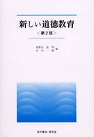 新しい道徳教育 Ｕｎｉｖｅｒｓｉｔｙ　ｔｅｘｔ　ｂｏｏｋ （第２版）