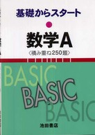 基礎からスタート数学Ａ - 積み重ね２５０題