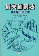 損失補償法―理論と実務の架橋