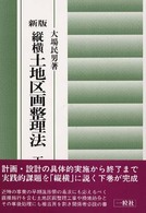 縦横土地区画整理法 〈下〉 （新版）