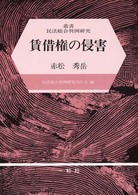 賃借権の侵害 叢書民法総合判例研究