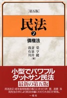 民法〈２〉債権法 （第５版）