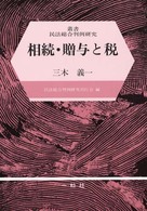 相続・贈与と税 叢書民法総合判例研究