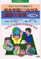 総合学習につながる国語の授業 〈小学校編〉 総合学習実践シリーズ