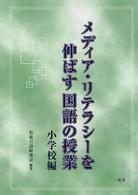 メディア・リテラシーを伸ばす国語の授業　小学校編
