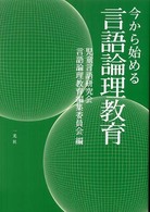 今から始める言語論理教育