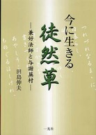 今に生きる『徒然草』 - 兼好法師と与謝蕪村