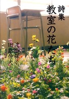 教室の花たち - 詩集