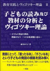 子どもの読み及び教材の分析とヴィゴツキー理論 - 子どもの発話と教材、教師が行う二つの分析課題に迫る