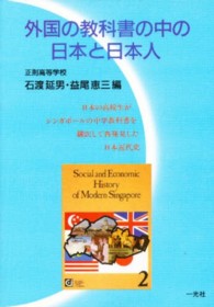 外国の教科書の中の日本と日本人 - 日本の高校生がシンガポールの中学教科書を翻訳して再