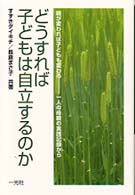 どうすれば子どもは自立するのか - 親が変われば子どもも変わる