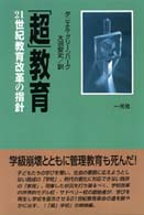 「超」教育 - ２１世紀教育改革の指針