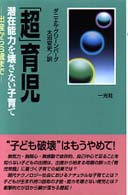 「超」育児 - 潜在能力を壊さない子育て