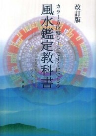 風水鑑定教科書 - カラー方位盤シートですぐにできる （改訂版）