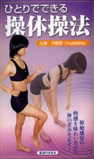 ひとりでできる操体操法 ＜ＶＨＳ＞