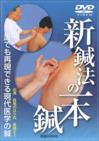 ＤＶＤ＞新鍼法の一本鍼 誰でも再現できる現代医学の鍼 ＜ＤＶＤ＞