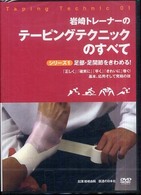ＤＶＤ＞岩崎トレーナーのテーピングテクニックのすべて 〈１〉 足部・足関節をきわめる！ ＜ＤＶＤ＞