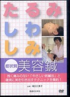 ＤＶＤ＞「たるみ・しわ・しみ」症状別美容鍼 ＜ＤＶＤ＞