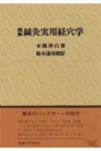 鍼灸実用経穴学 - 図解 （改訂第１２刷）